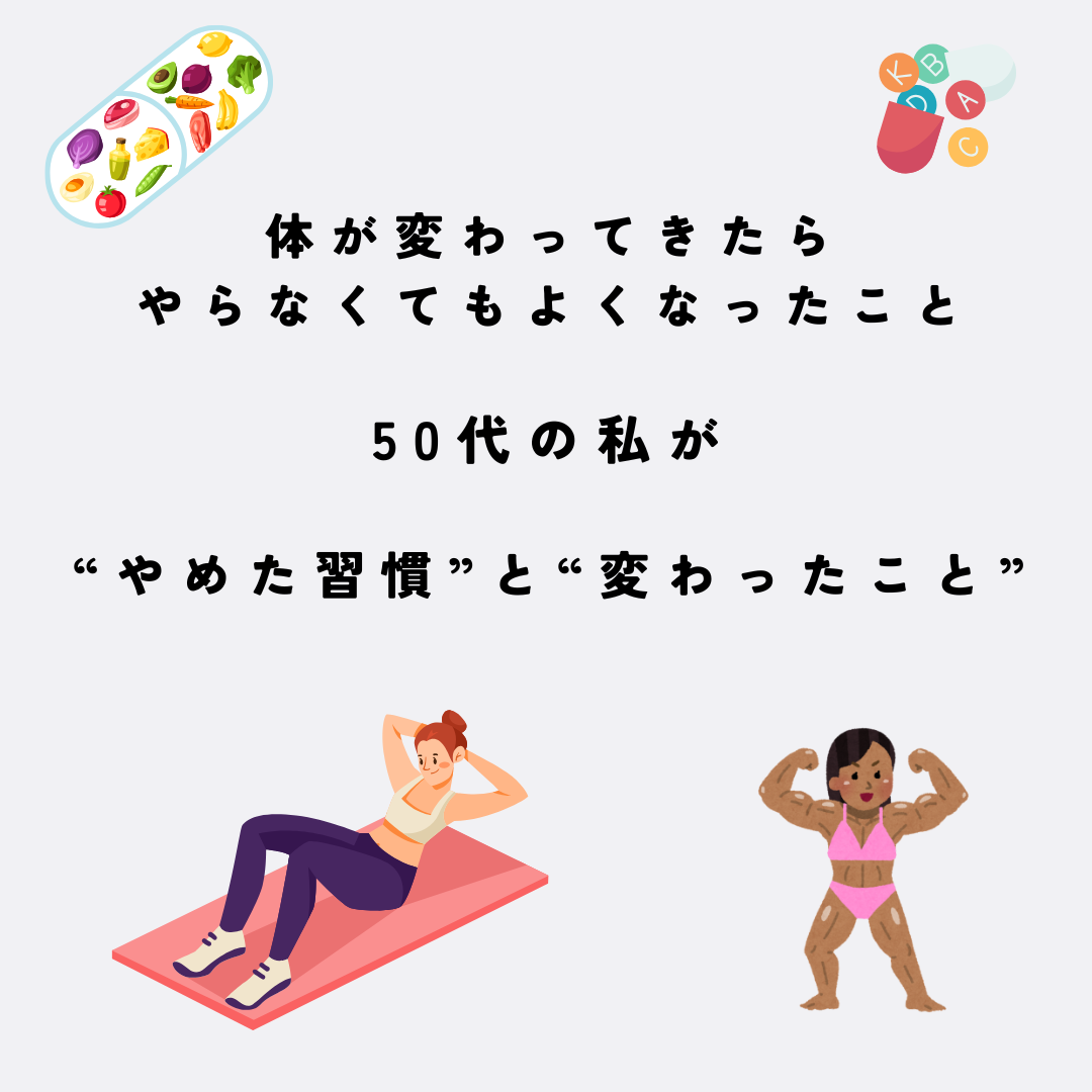 やめた習慣