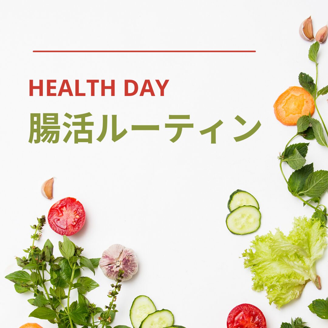 腸活ルーティン、野菜、葉っぱ