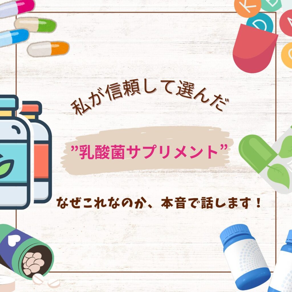 信頼したサプリメント