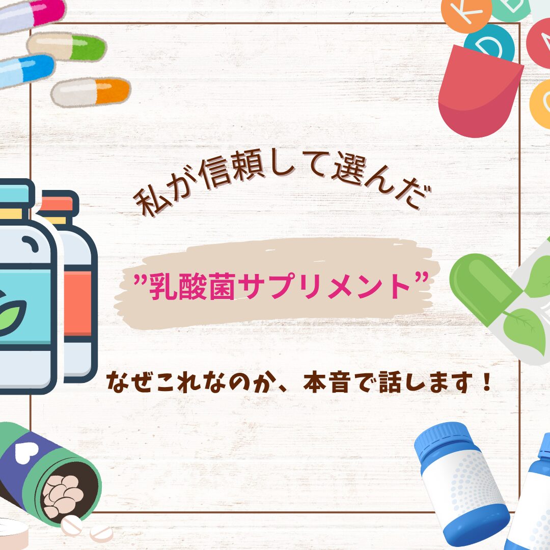 信頼したサプリメント