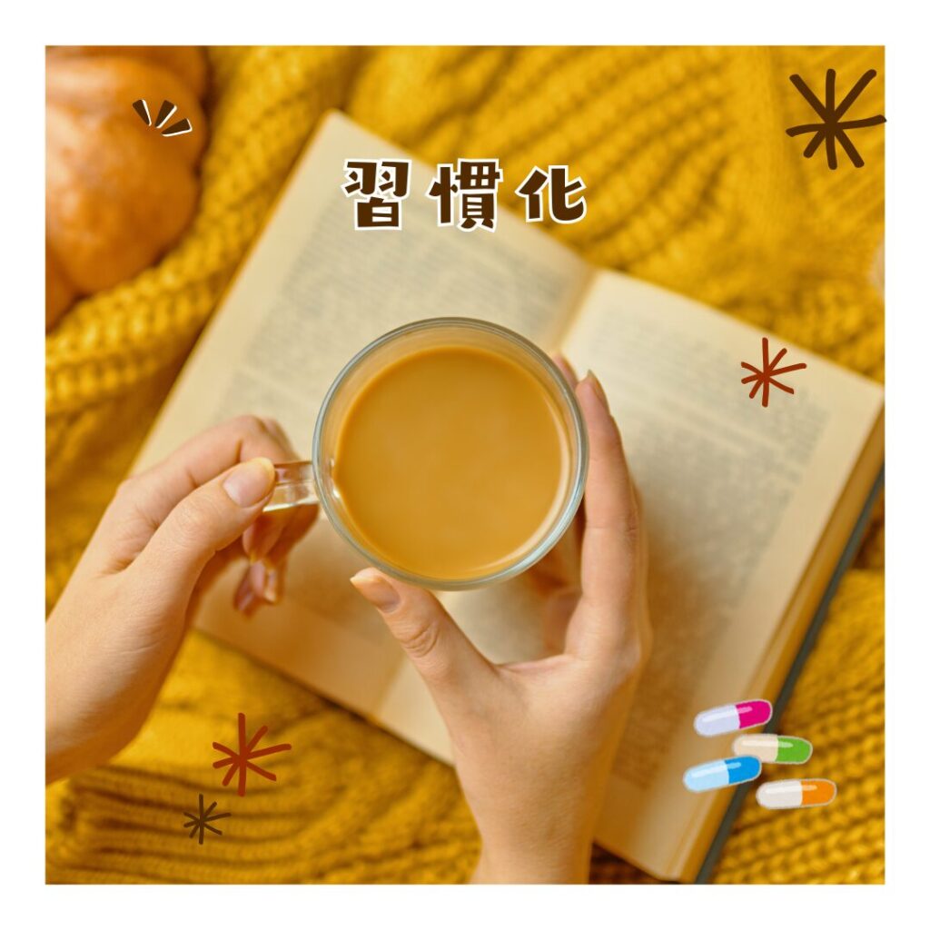 習慣化