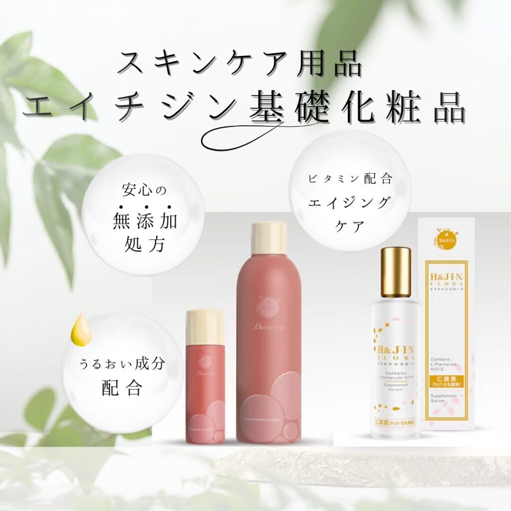 エイチジン基礎化粧品