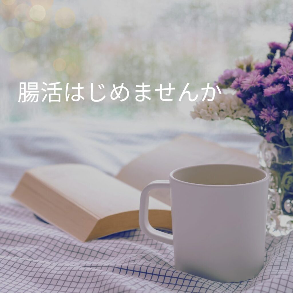 マグカップ、本、花、腸活はじめませんか