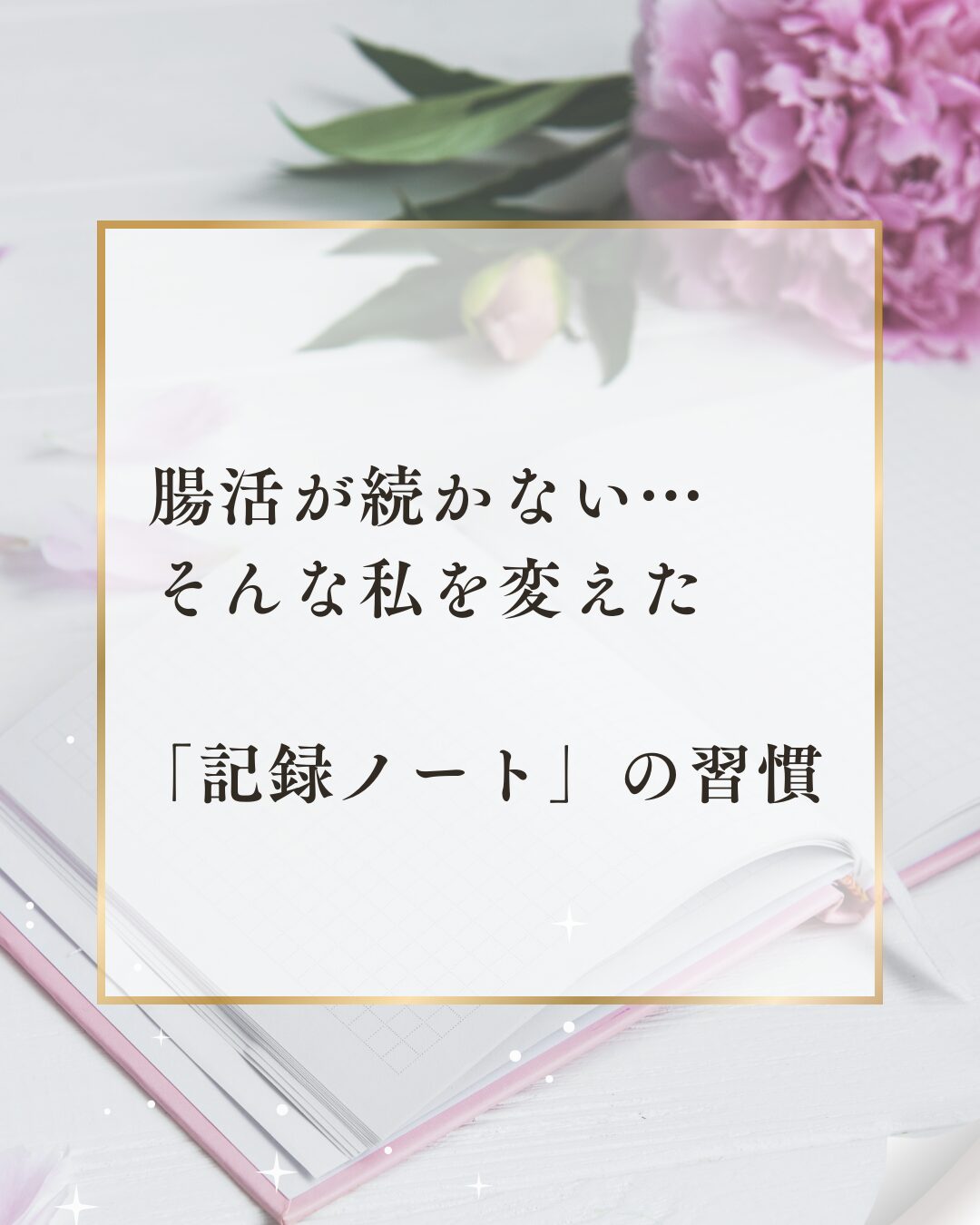 記録ノートの習慣