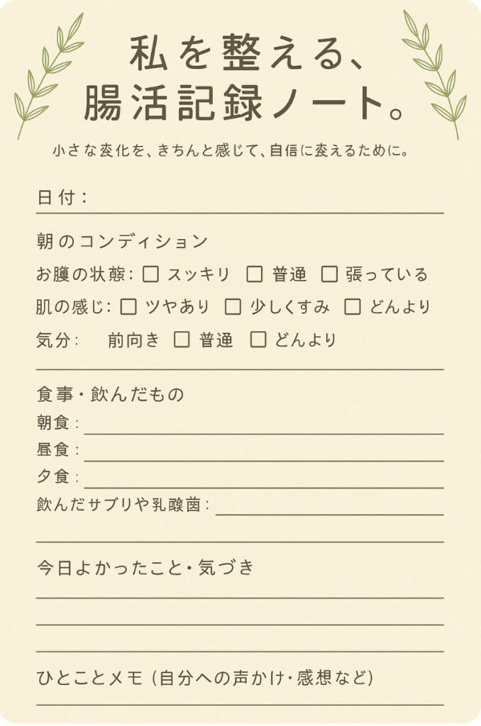 腸活ノート
