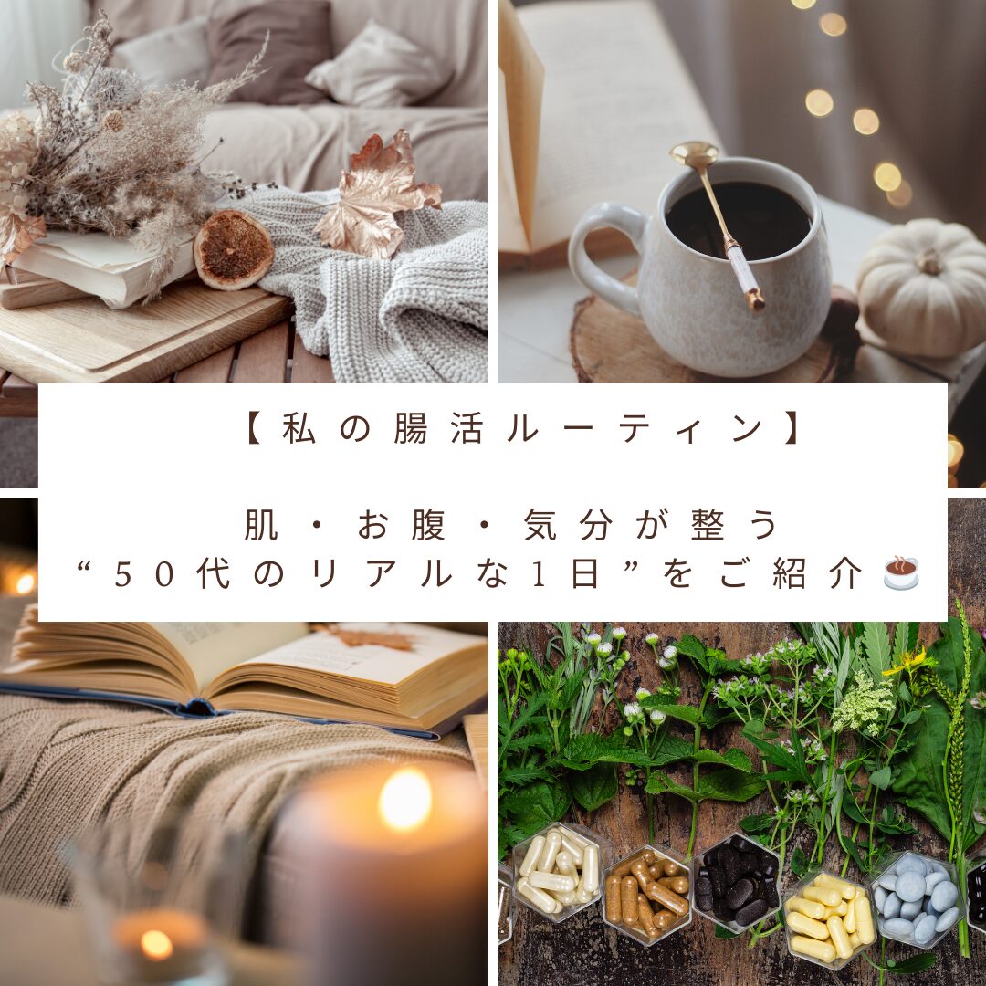 腸活のルーティン