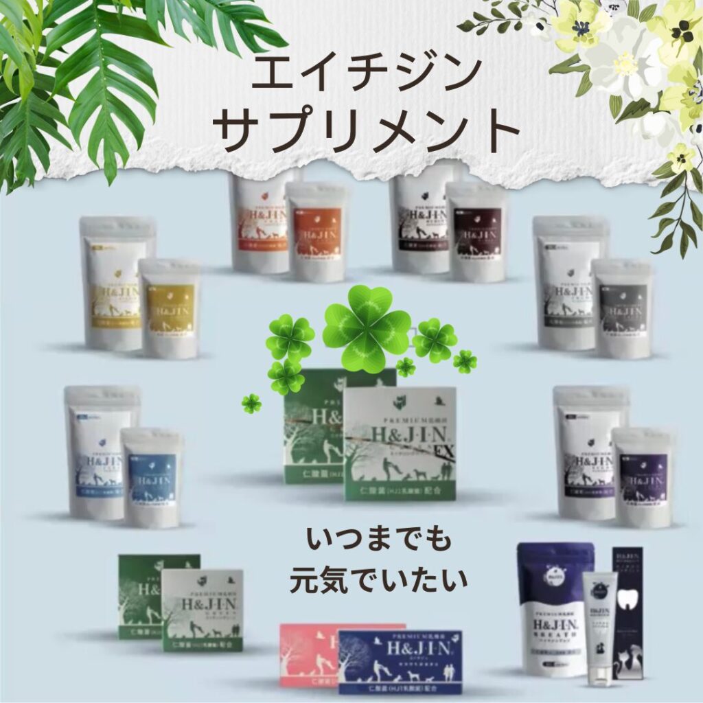 エイチジンサプリメント