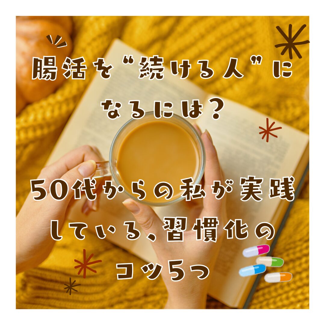 習慣化するコツ