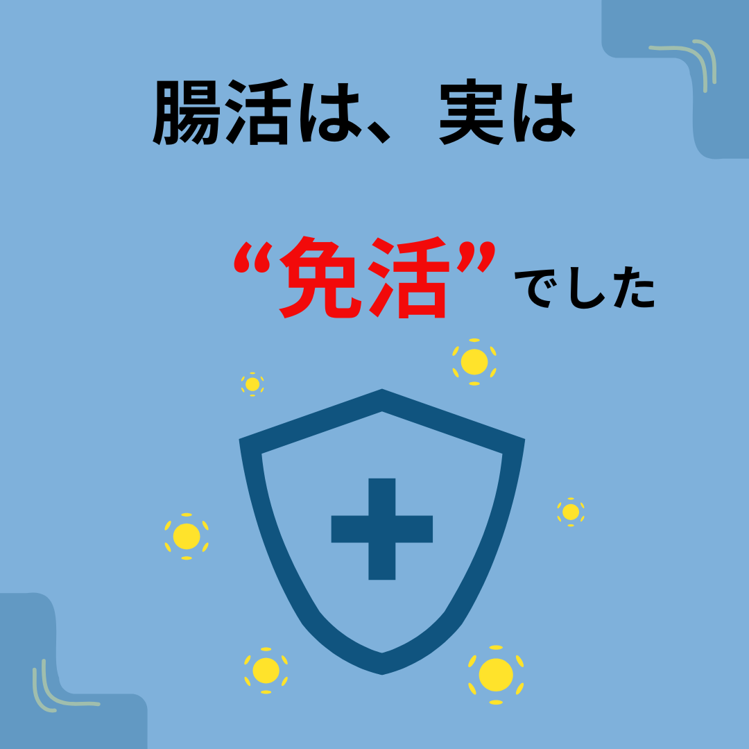 腸活は免活
